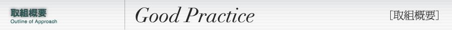 Good Practice［取組概要］