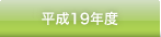 平成19年度 