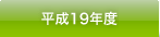 平成19年度 