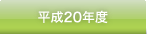 平成20年度 