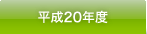 平成20年度 