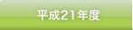 平成21年度 