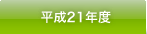 平成21年度 