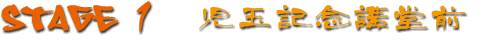 Stage1 児玉記念講堂前