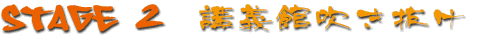 Stage2 講義館吹き抜け