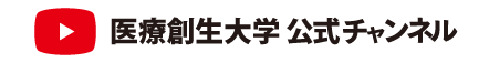 医療創生大学 公式チャンネル