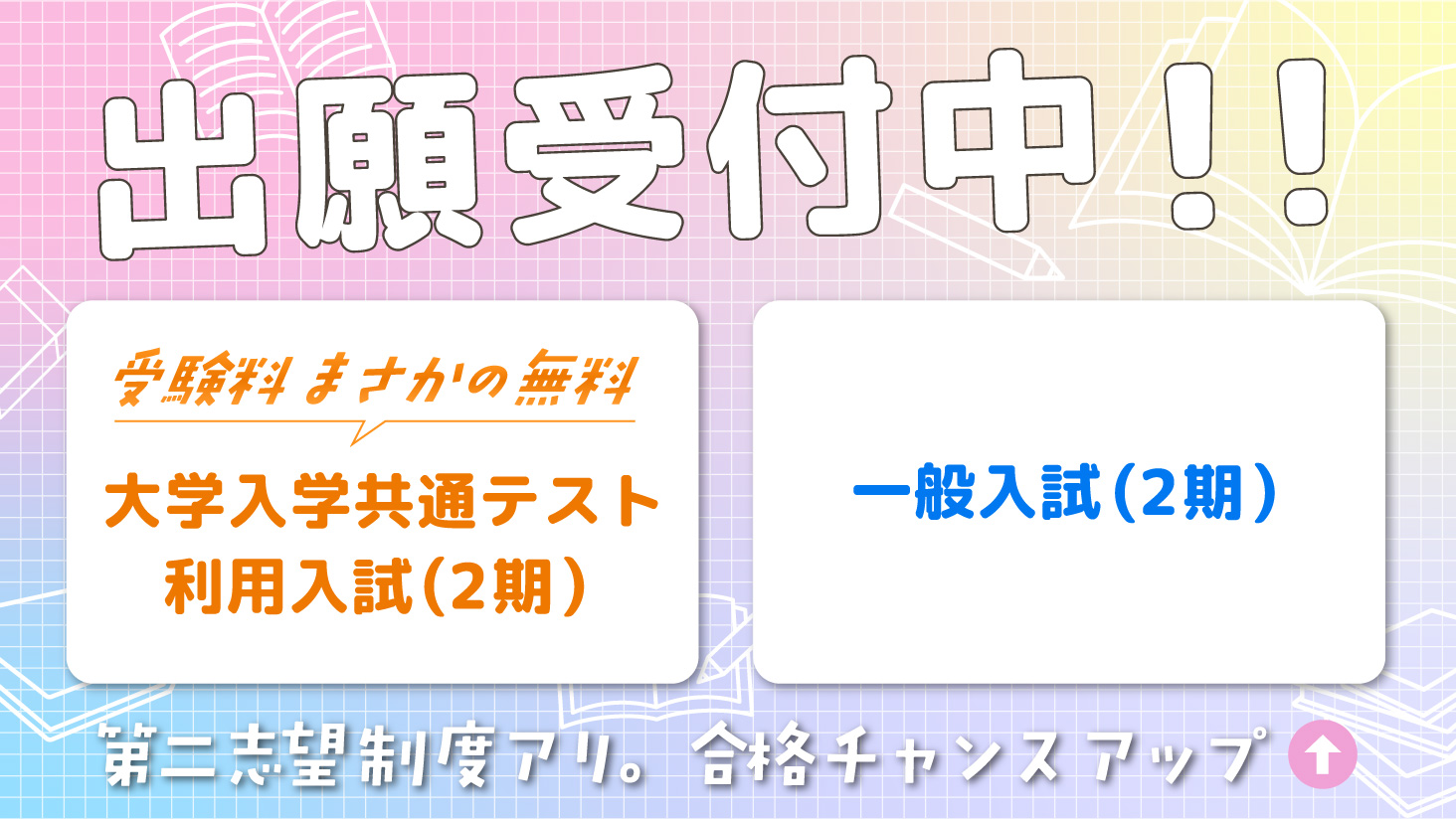 一般・共通利用（2期）出願受付中！
