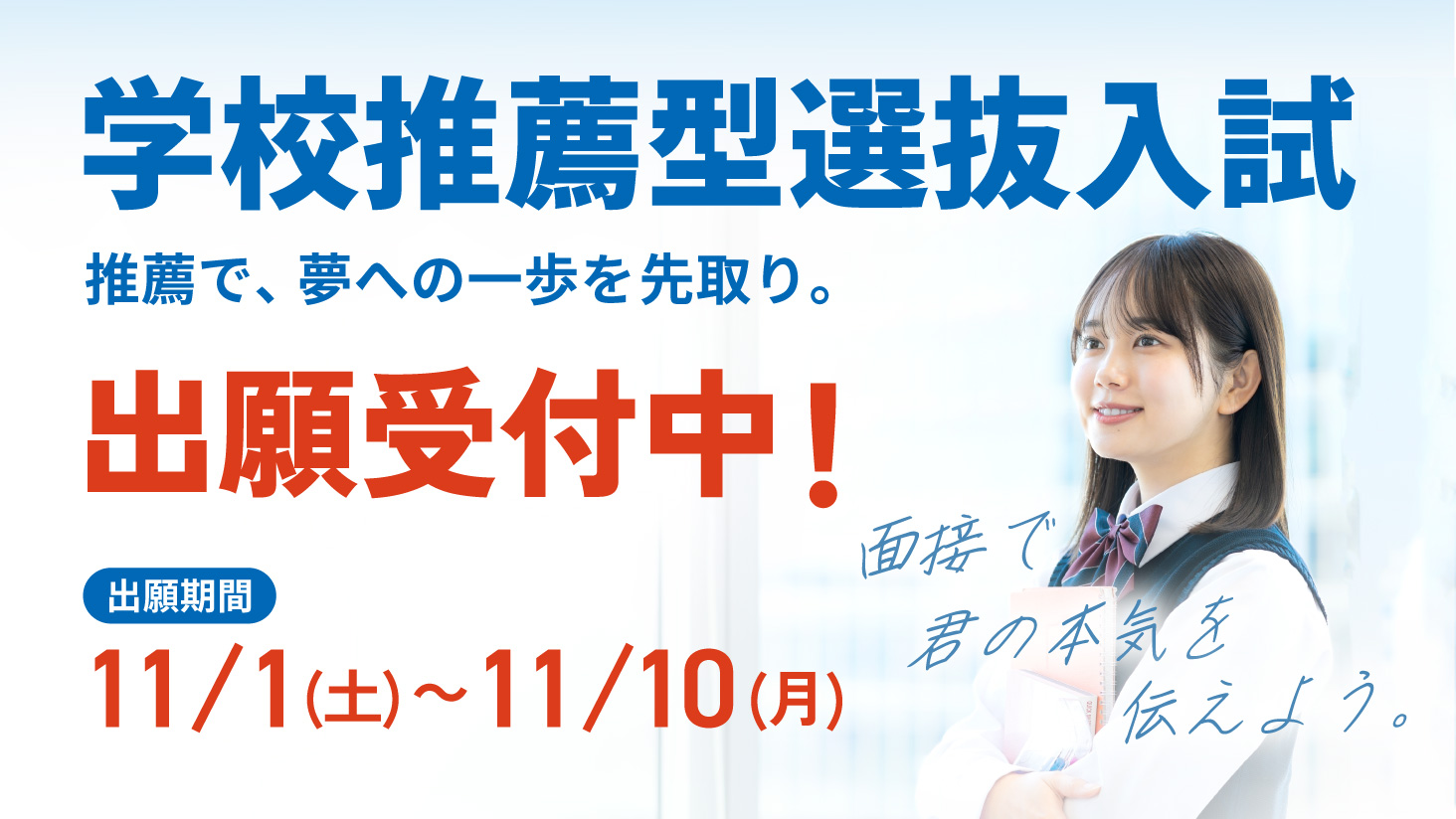 学校推薦型選抜入試、出願受付中!