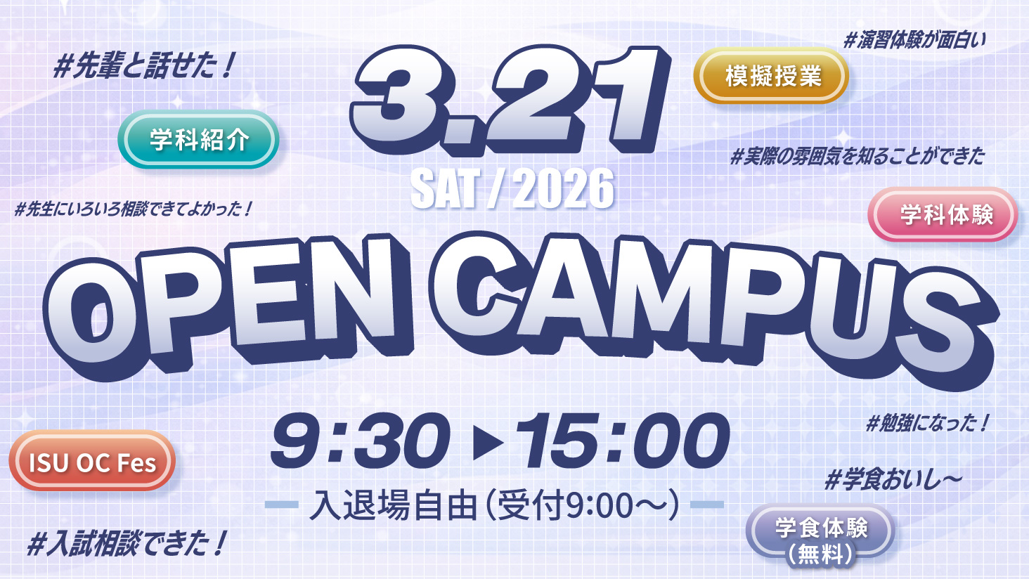 3/21(土)開催！オープンキャンパス