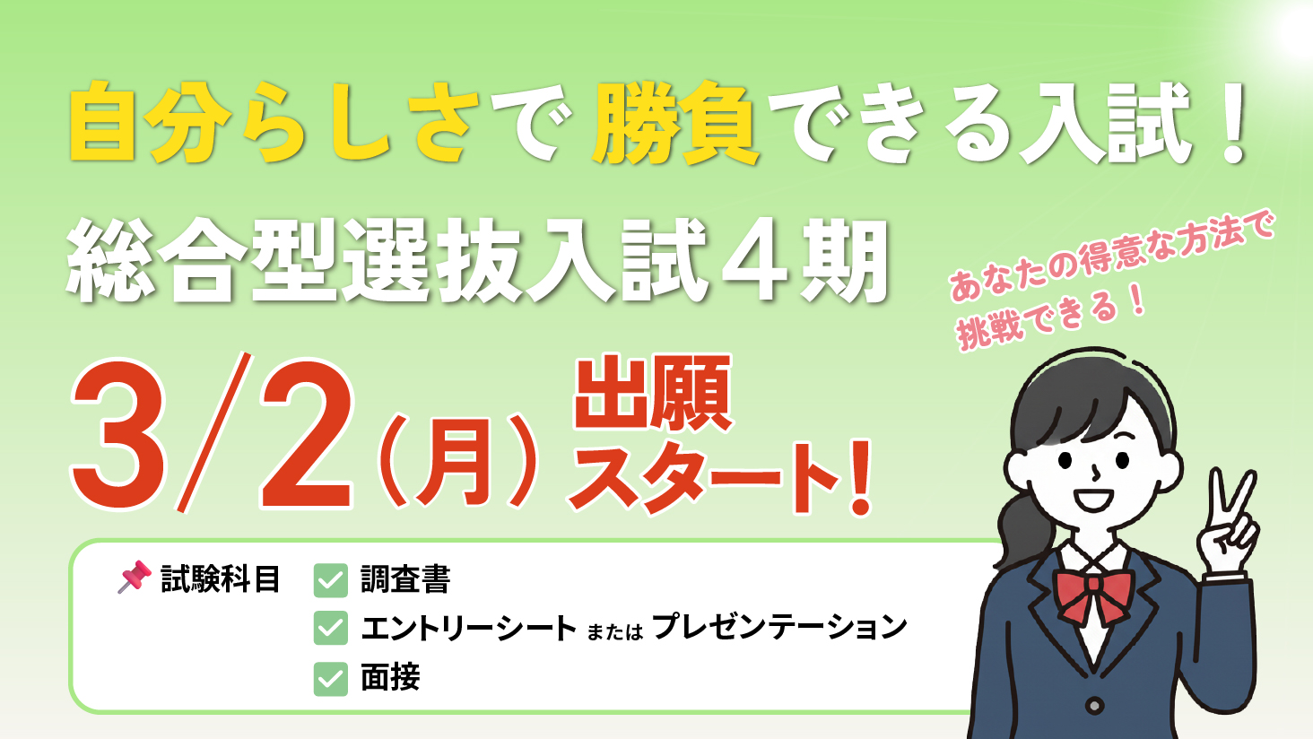 総合型選抜入試（4期）3/2～出願スタート！