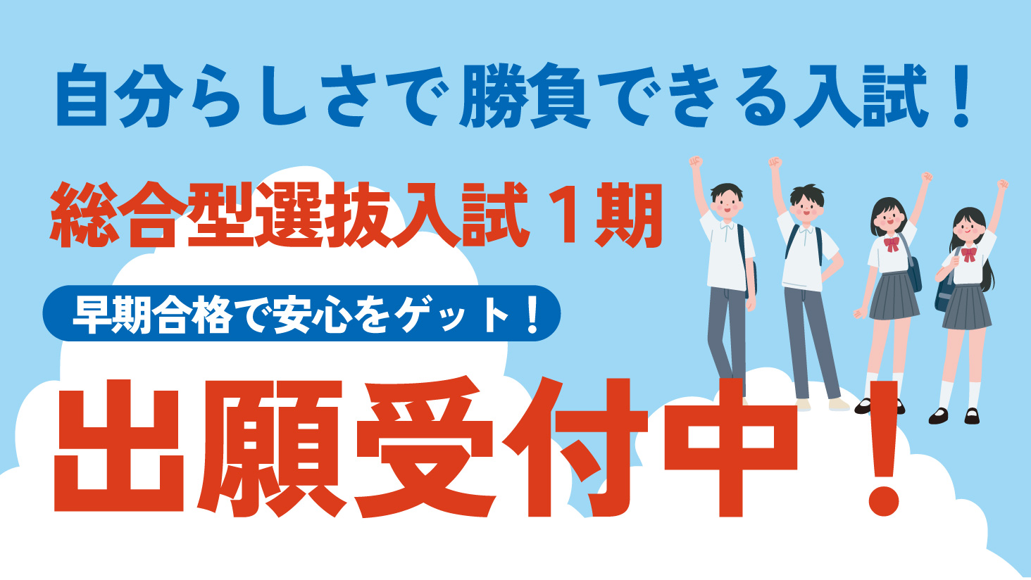 総合型選抜入試 出願受付中！