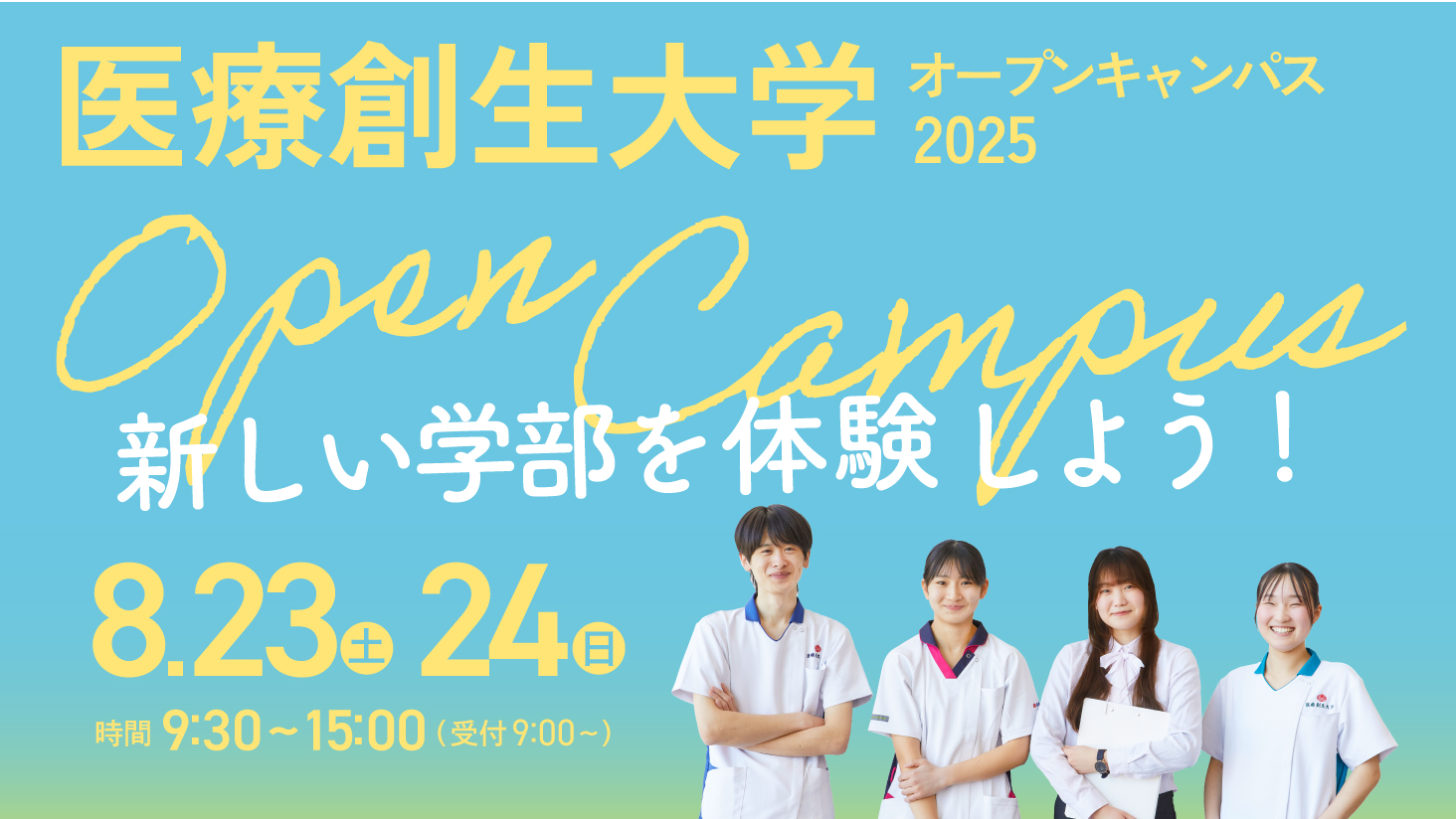 8/23(土)-24(日)開催！オープンキャンパス