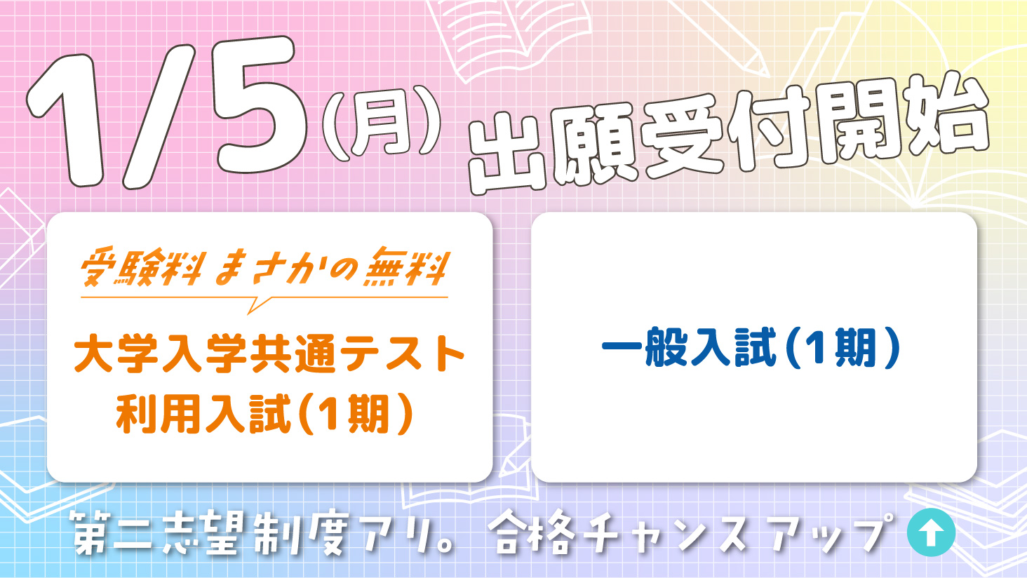 大学入学共通テスト利用入試・一般入試(1期) 1/5(月)から出願スタート!