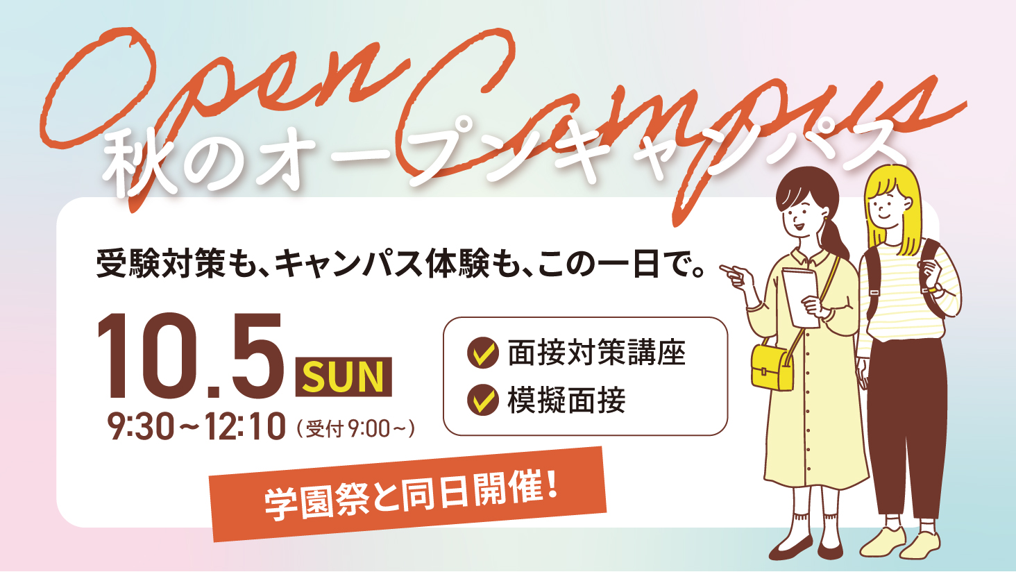 10/5(日)開催！オープンキャンパス