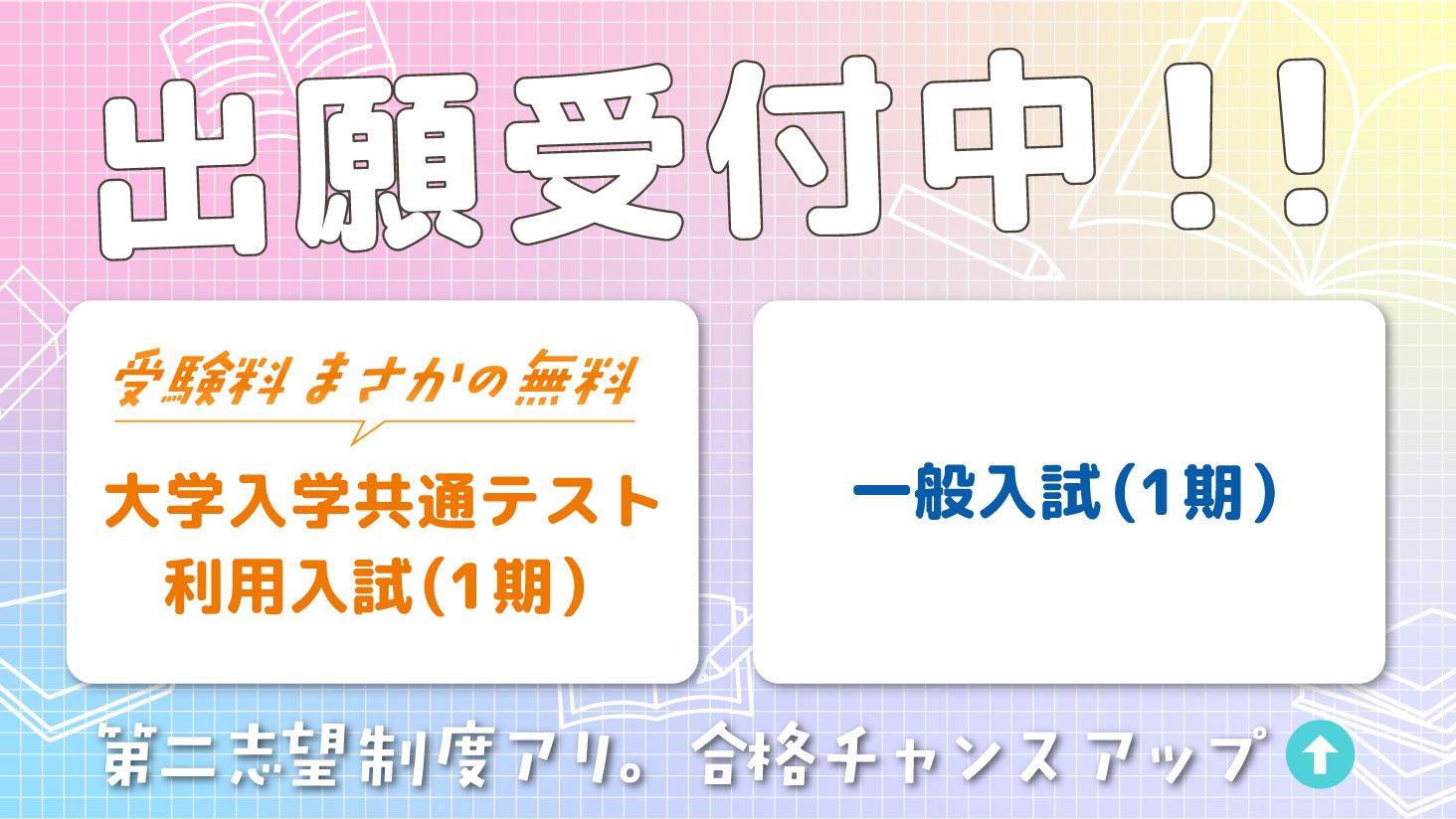 大学入学共通テスト利用入試・一般入試(1期) 出願受付中！