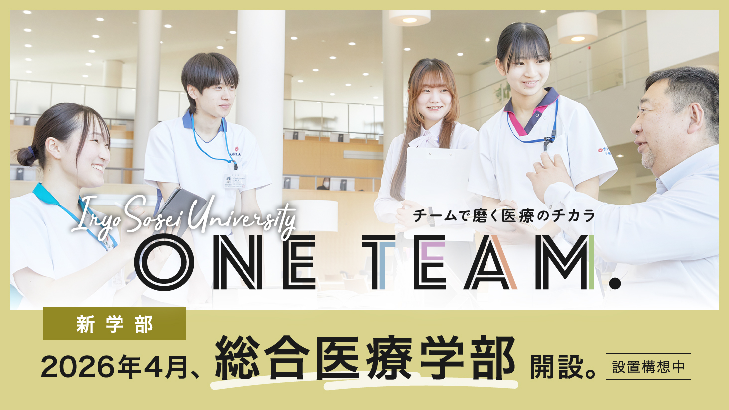 2026年4月、総合医療学部 開設。