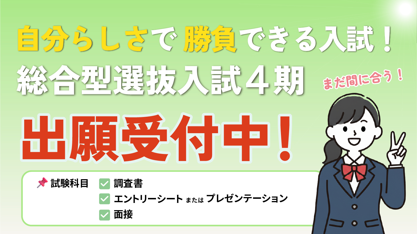 総合型選抜入試(4期)出願受付中!