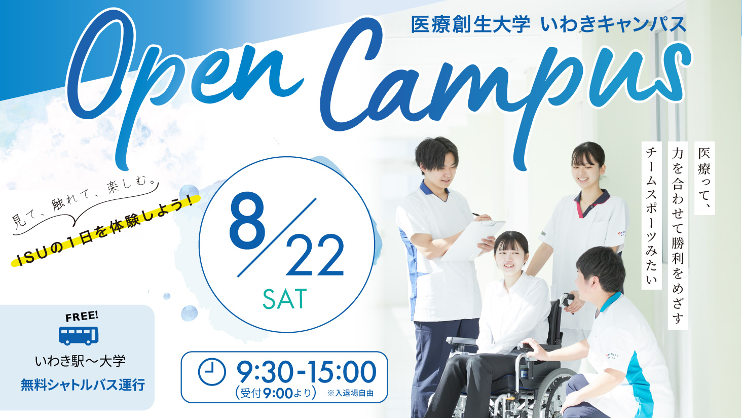 8/22(土)開催！オープンキャンパス