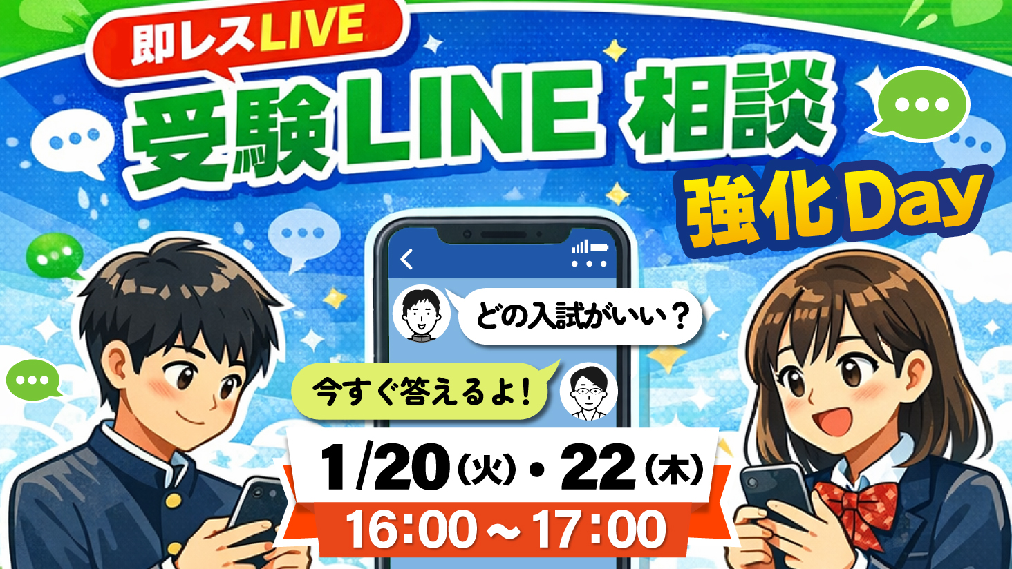 1/20・22 受験LINE相談強化Day