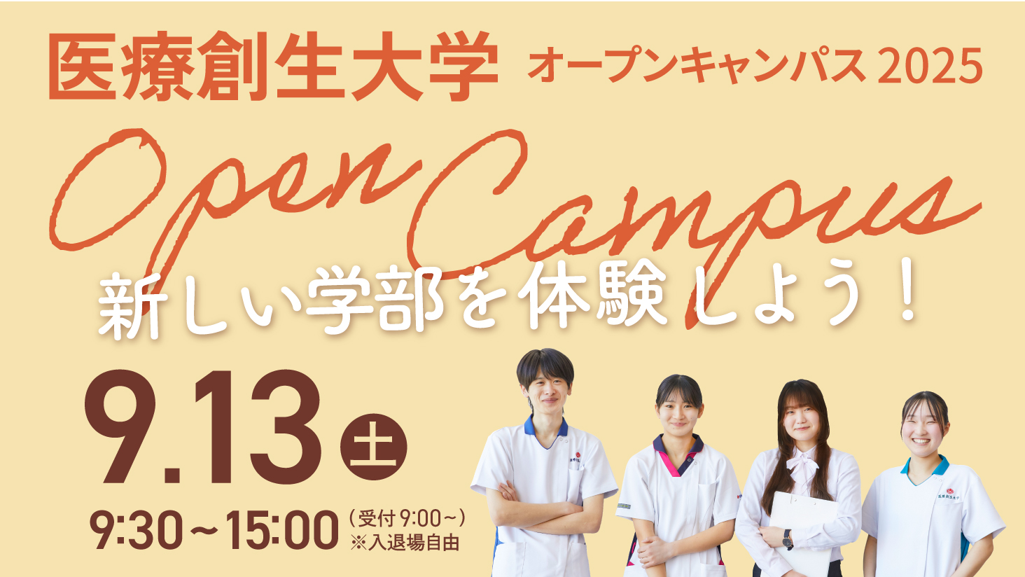 9/13(土)開催！オープンキャンパス