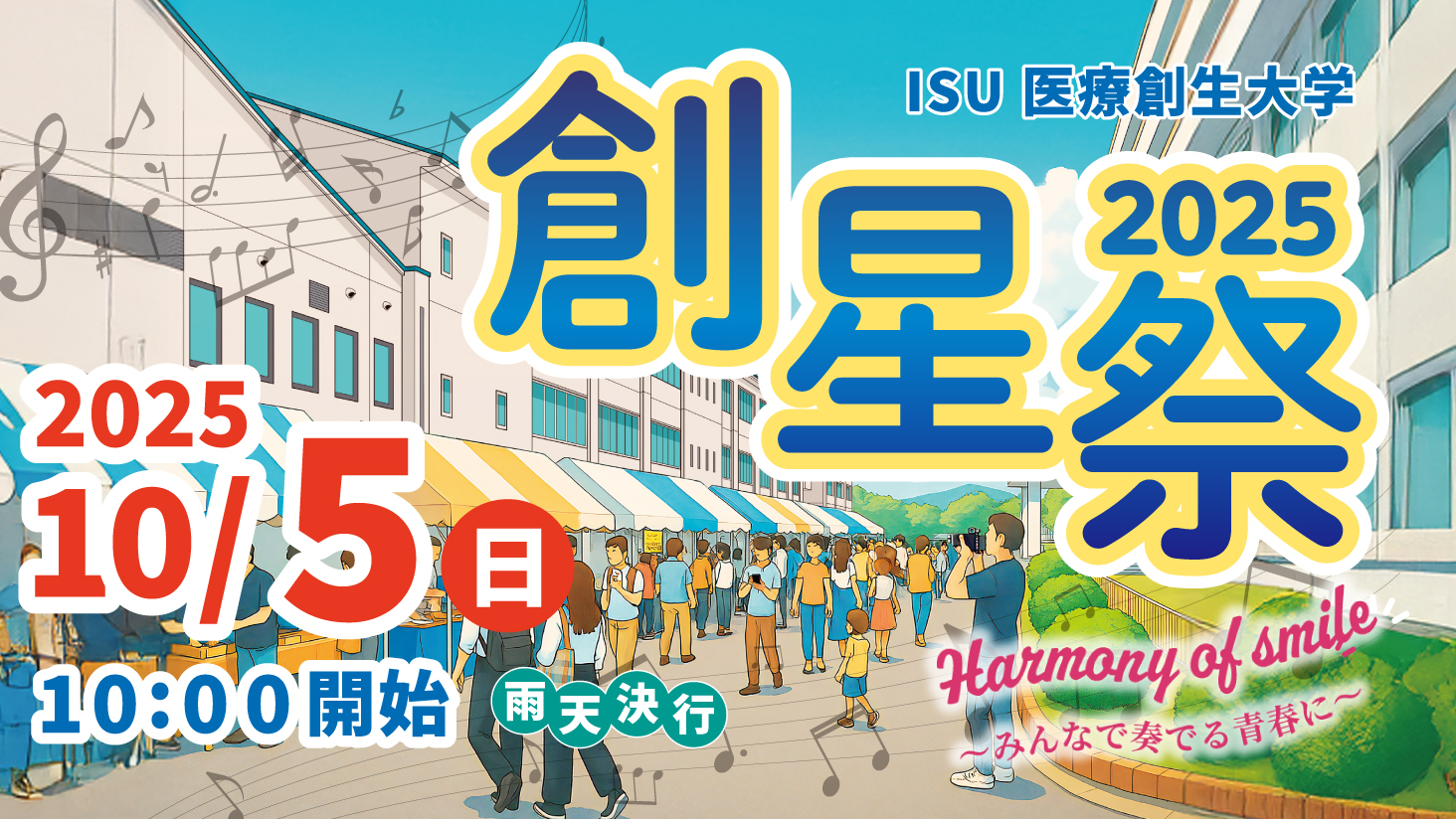 医療創生大学学園祭「創星祭」10/5開催！