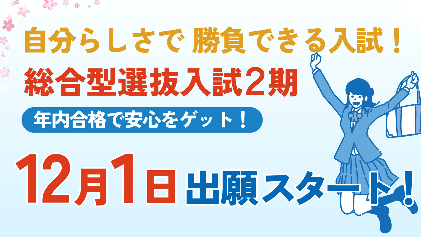 総合型型選抜入試 12/1(月)から出願スタート！
