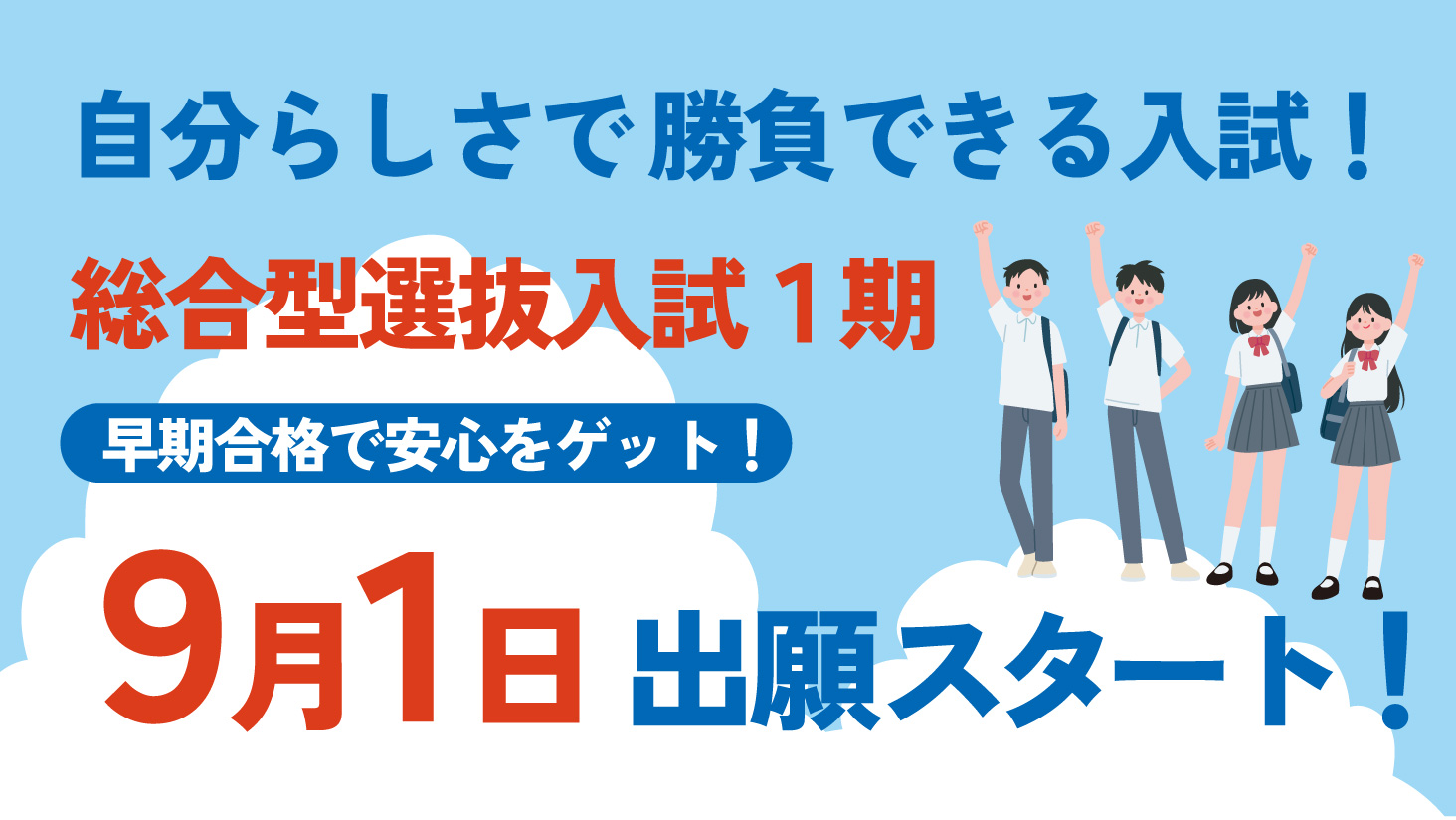 総合型選抜入試9/1～出願受付スタート