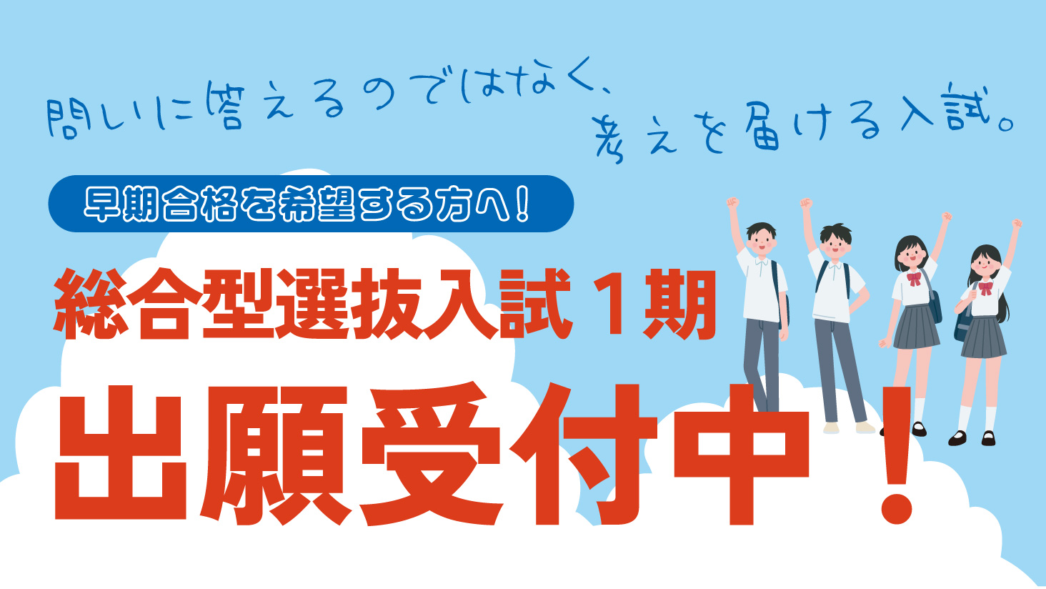 総合型選抜(1期)出願受付中!
