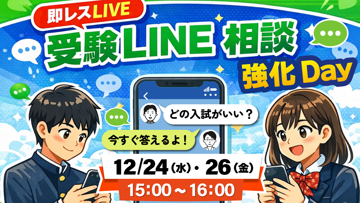 12/24・26 受験LINE相談強化Day