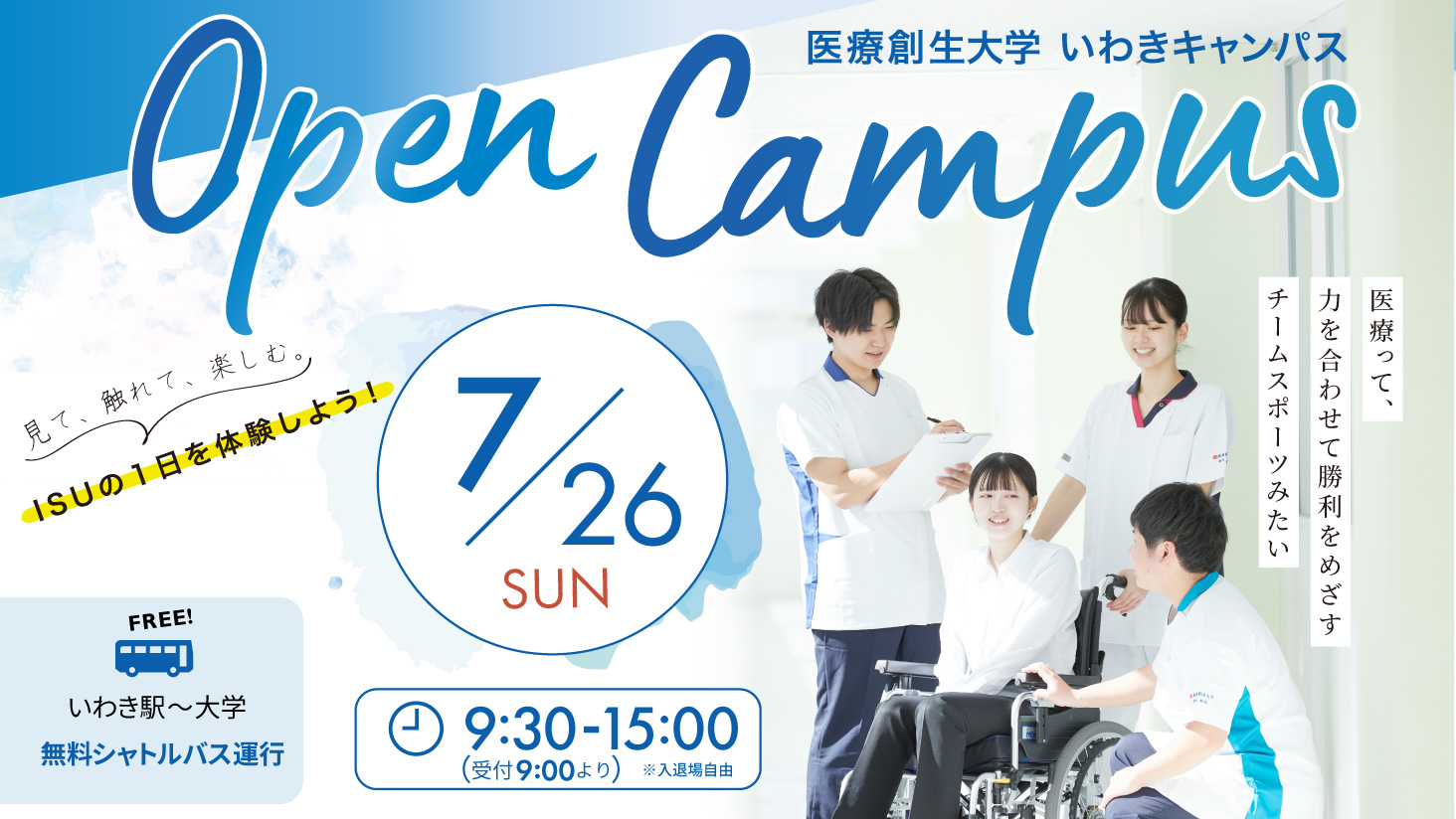 7/26(日)開催!オープンキャンパス