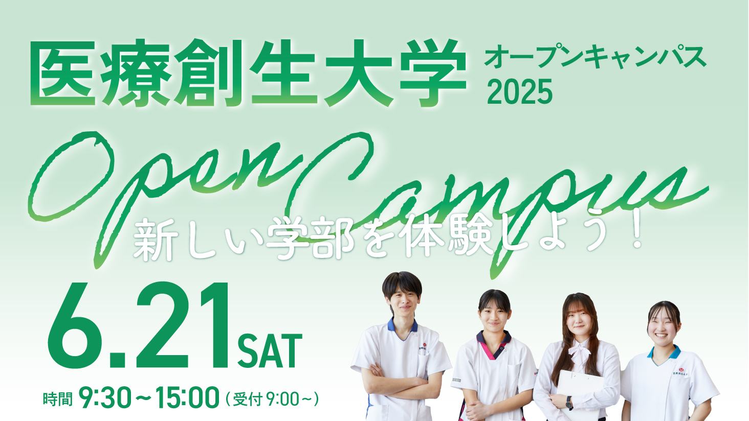 6月21日（土開催！オープンキャンパス
