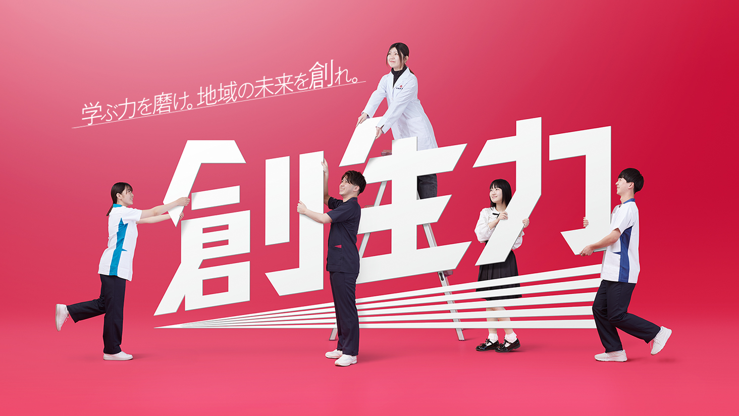 学ぶ力を磨け。地域の未来を創れ。創生力