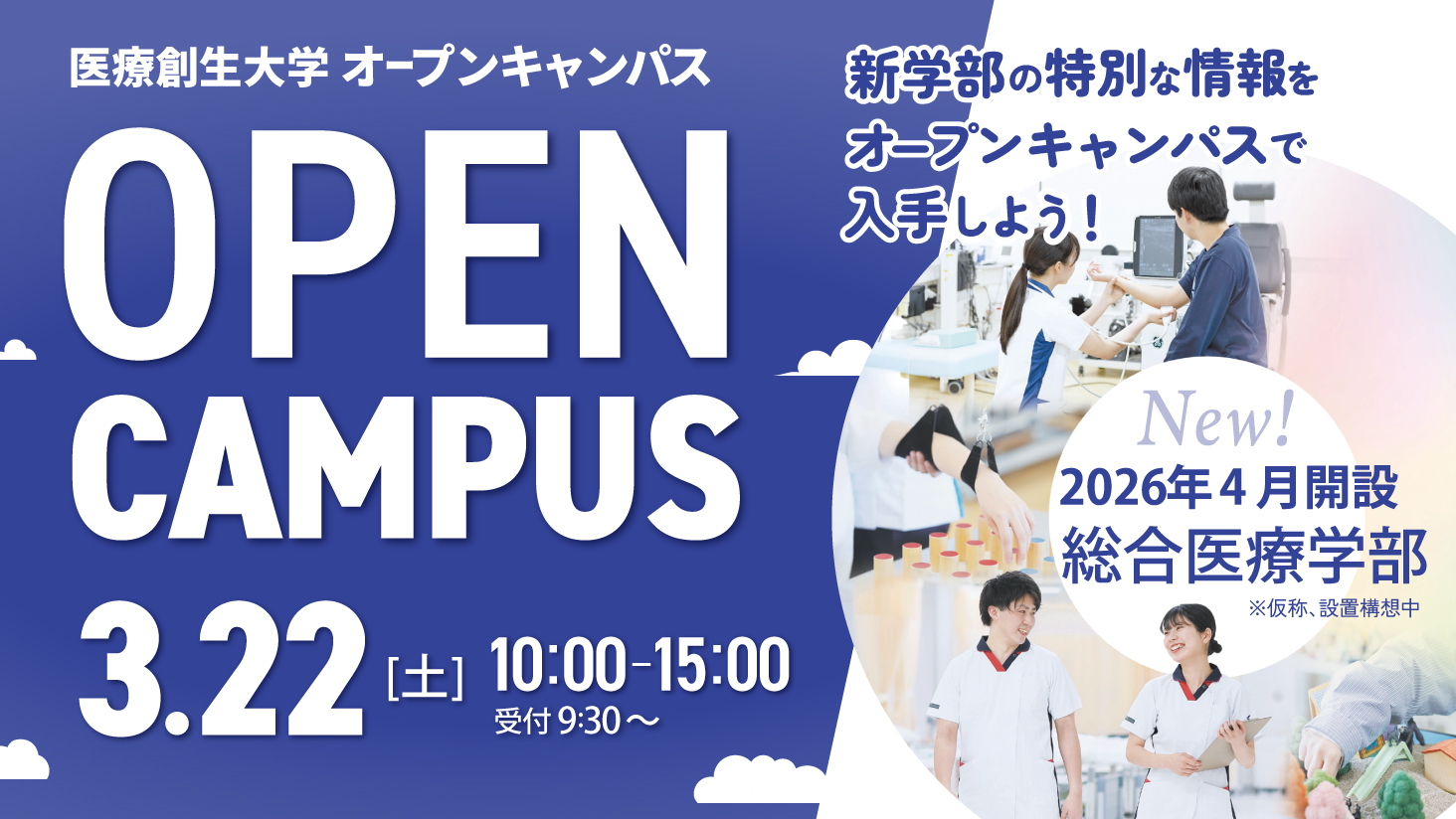 3月22日（土）開催！オープンキャンパス