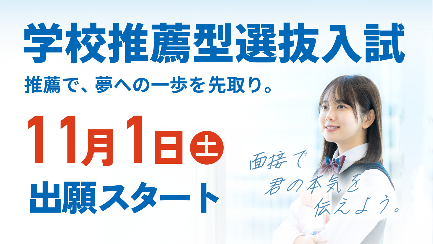 学校推薦型選抜入試 11/1(土)から出願スタート！
