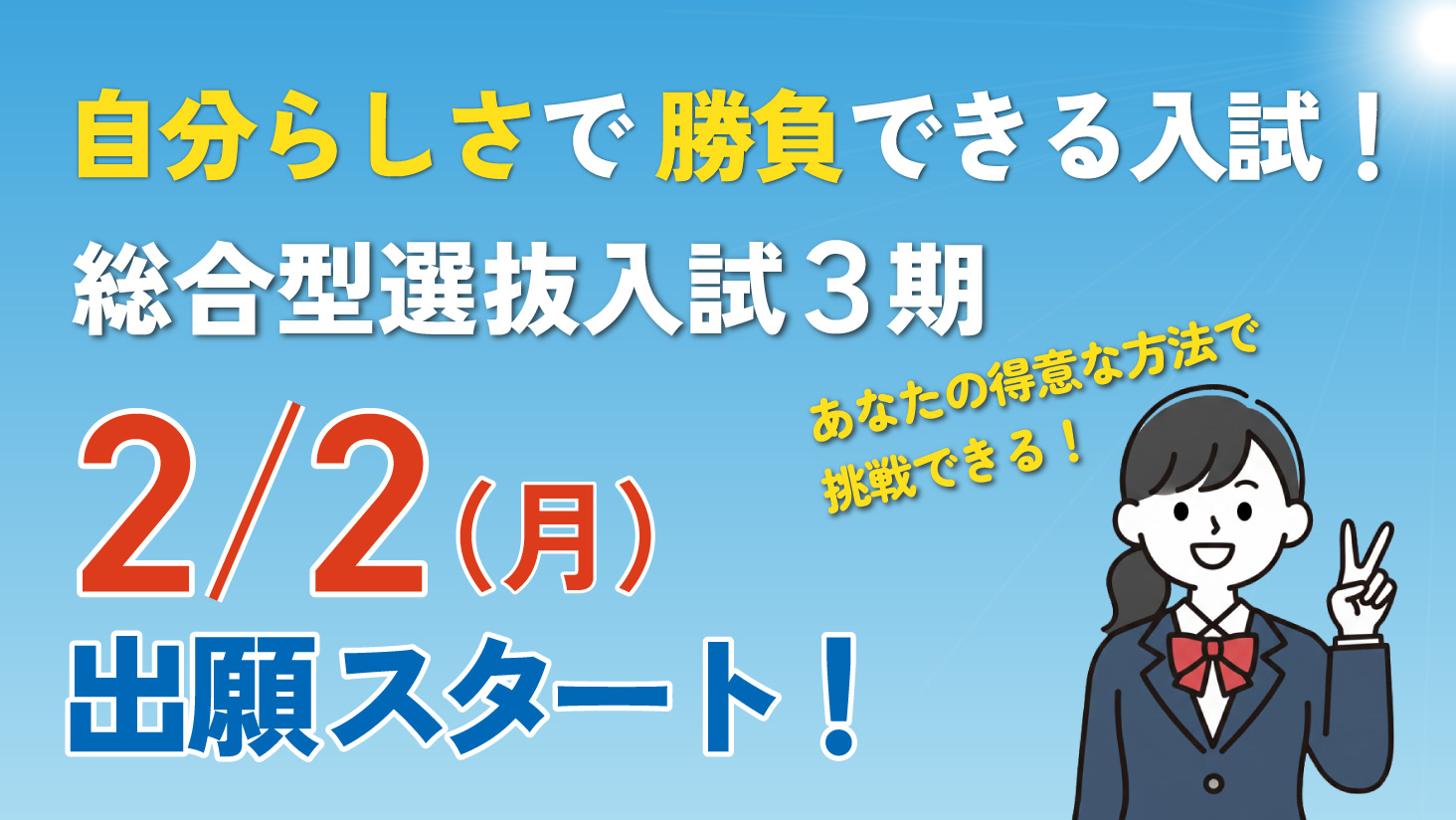 総合型選抜入試(3期)2/2(月)から出願スタート!