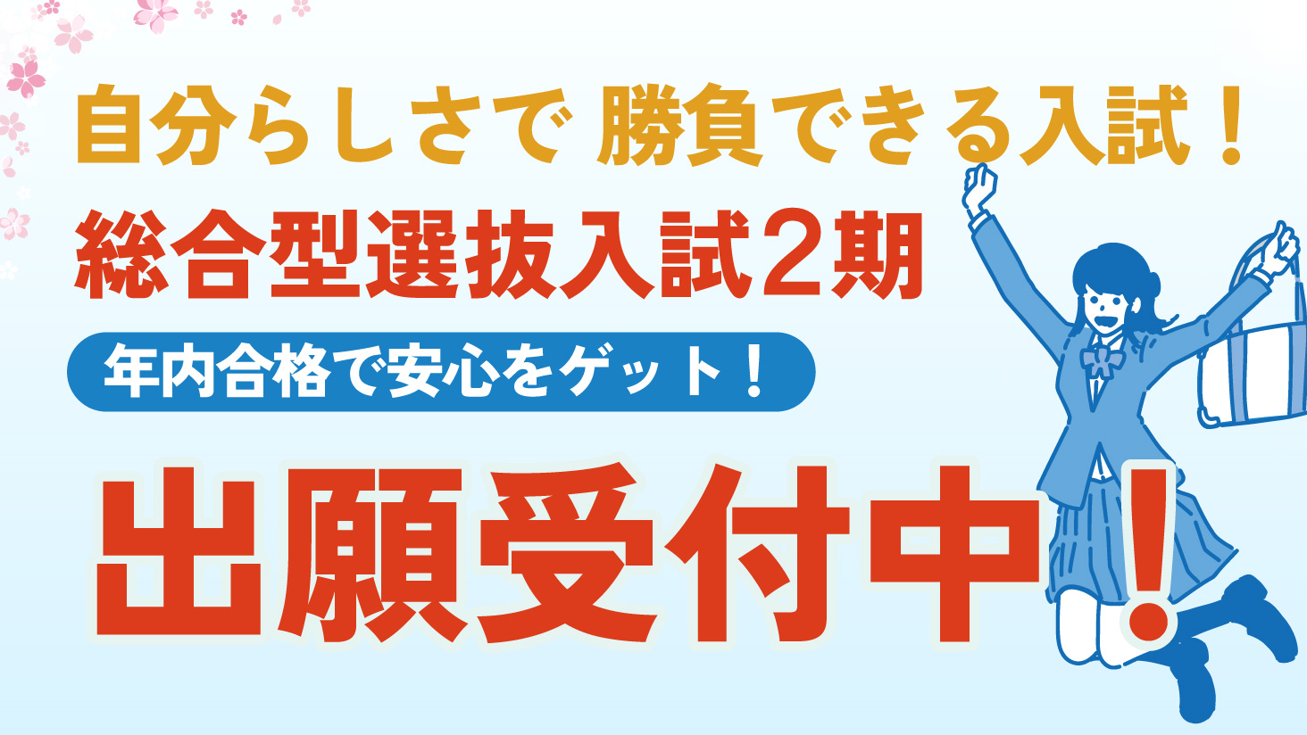 総合型選抜入試(2期)、出願受付中！