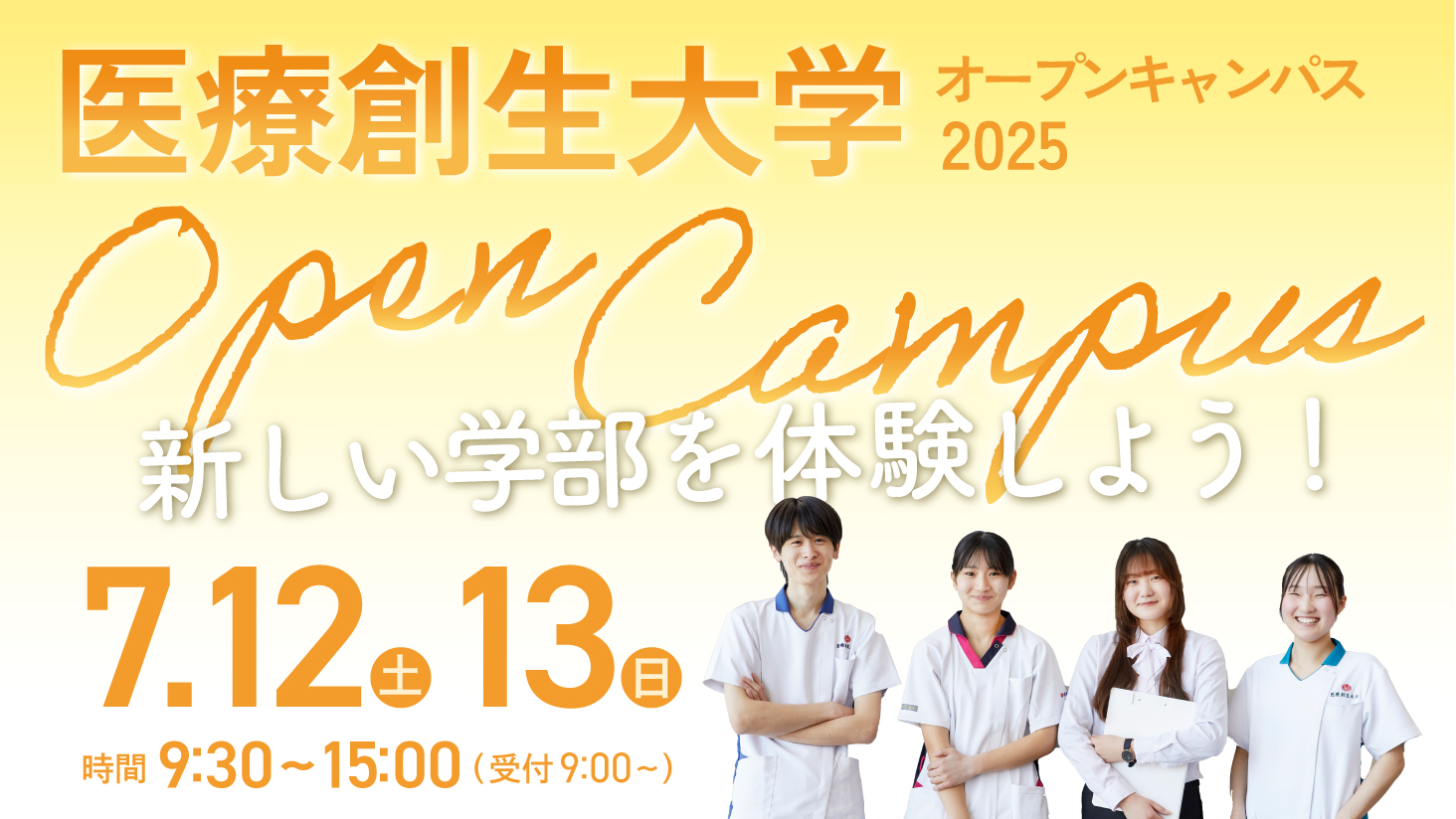 7/12（土）-13（日）開催！オープンキャンパス