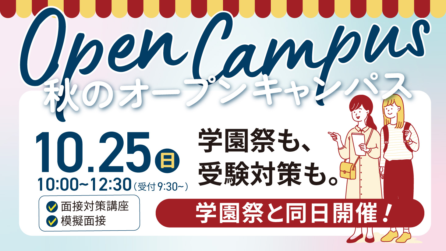 10/25(日)開催！オープンキャンパス