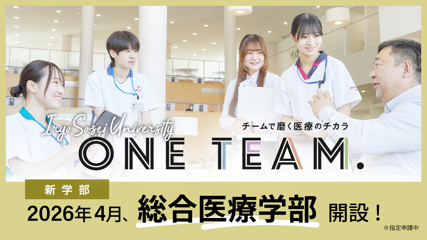 2026年4月、総合医療学部 開設。
