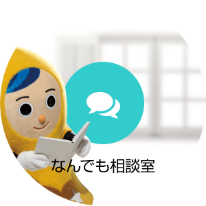 なんでも相談室