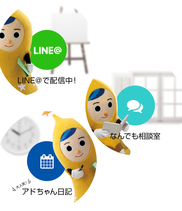 LINE@ LINE@で配信中！/なんでも相談室/大人気！アドちゃん日記