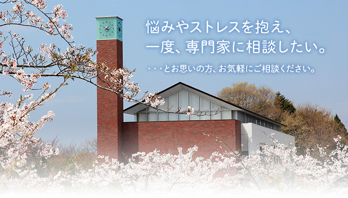 悩みやストレスを抱え、一度、専門家に相談したい。・・・とお思いの方、お気軽にご相談ください。