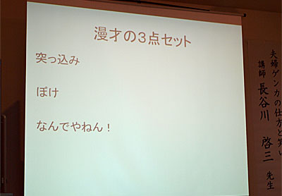 実習では、参加者が「めおと漫才」の創作にチャレンジ！
