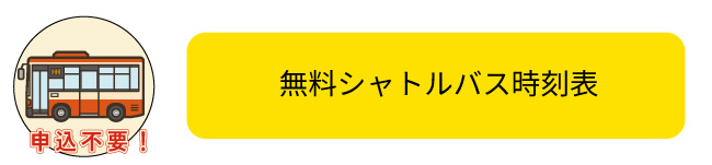 バス時刻表