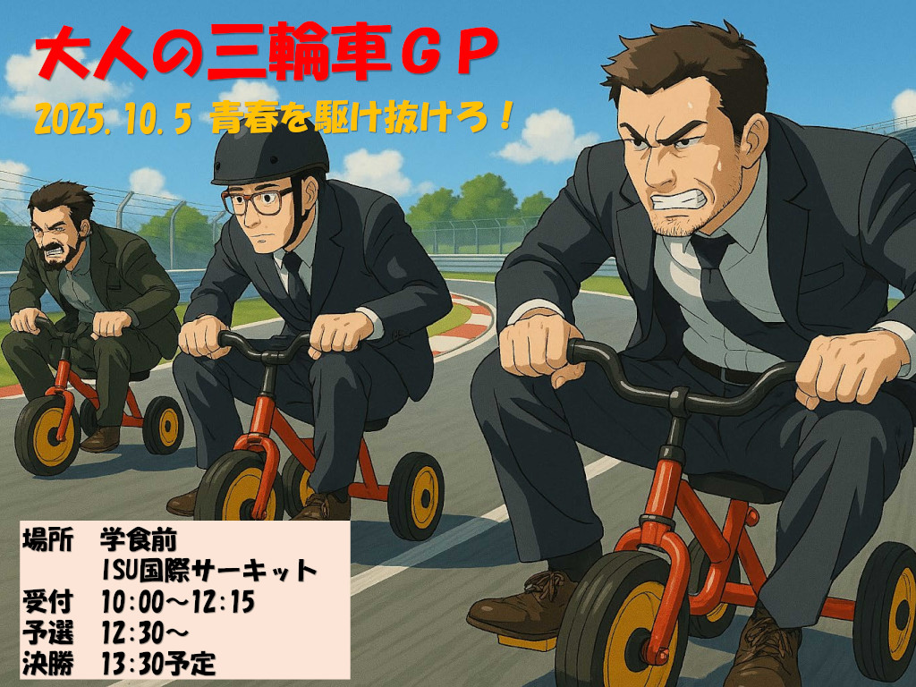 大人の三輪車大レース