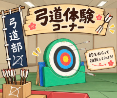 的を狙って、目指せ的中！
