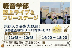軽音部 路上ライブ ＆ フリーステージ