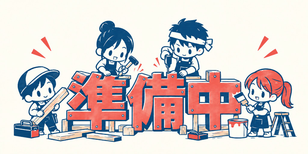 ページ作成中
