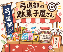 駄菓子屋 (弓道部)の画像