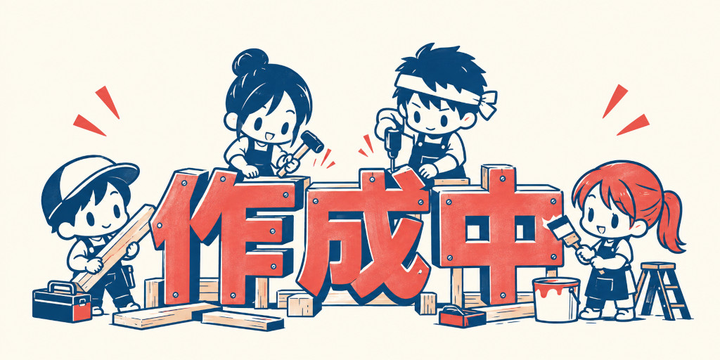 ページ作成中